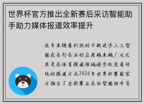 世界杯官方推出全新赛后采访智能助手助力媒体报道效率提升