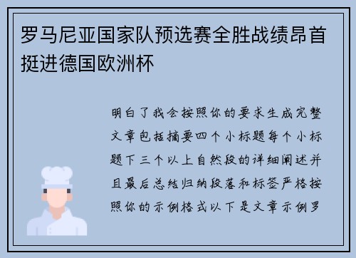 罗马尼亚国家队预选赛全胜战绩昂首挺进德国欧洲杯 罗马尼亚国家队预选赛全胜战绩昂首挺进德国欧洲杯