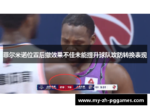 菲尔米诺位置后撤效果不佳未能提升球队攻防转换表现 菲尔米诺位置后撤效果不佳未能提升球队攻防转换表现