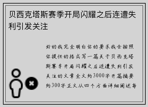 贝西克塔斯赛季开局闪耀之后连遭失利引发关注 贝西克塔斯赛季开局闪耀之后连遭失利引发关注