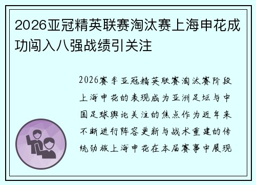 2026亚冠精英联赛淘汰赛上海申花成功闯入八强战绩引关注