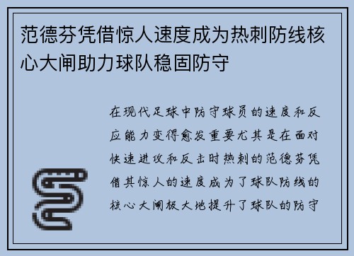 范德芬凭借惊人速度成为热刺防线核心大闸助力球队稳固防守