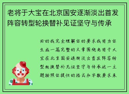 老将于大宝在北京国安逐渐淡出首发阵容转型轮换替补见证坚守与传承 老将于大宝在北京国安逐渐淡出首发阵容转型轮换替补见证坚守与传承