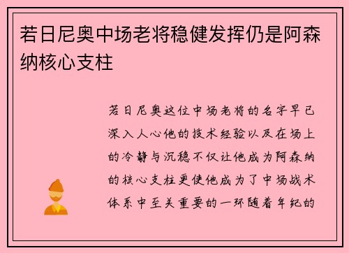 若日尼奥中场老将稳健发挥仍是阿森纳核心支柱 若日尼奥中场老将稳健发挥仍是阿森纳核心支柱