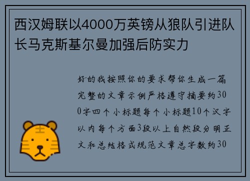 西汉姆联以4000万英镑从狼队引进队长马克斯基尔曼加强后防实力