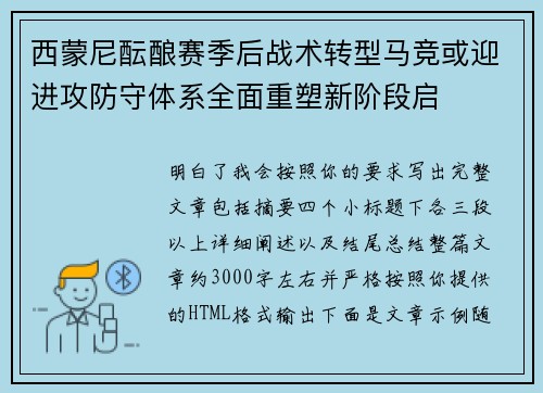 西蒙尼酝酿赛季后战术转型马竞或迎进攻防守体系全面重塑新阶段启