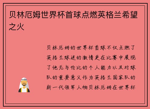 贝林厄姆世界杯首球点燃英格兰希望之火 贝林厄姆世界杯首球点燃英格兰希望之火