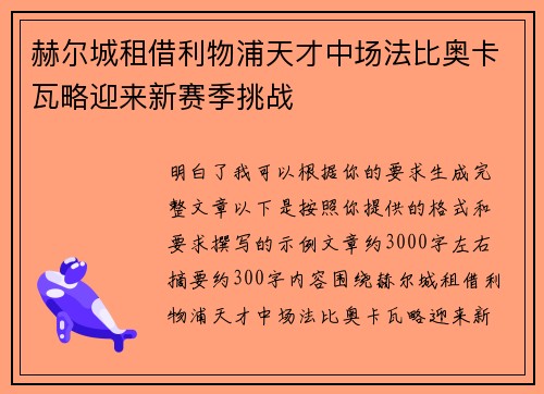 赫尔城租借利物浦天才中场法比奥卡瓦略迎来新赛季挑战