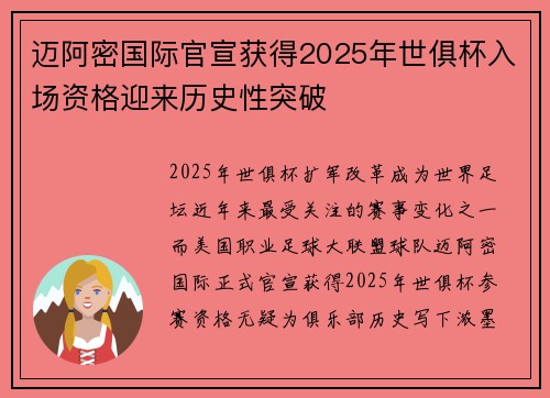 迈阿密国际官宣获得2025年世俱杯入场资格迎来历史性突破
