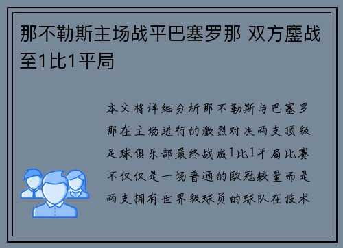 那不勒斯主场战平巴塞罗那 双方鏖战至1比1平局