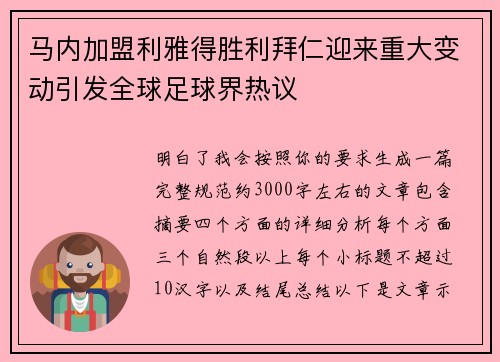 马内加盟利雅得胜利拜仁迎来重大变动引发全球足球界热议 马内加盟利雅得胜利拜仁迎来重大变动引发全球足球界热议