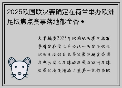 2025欧国联决赛确定在荷兰举办欧洲足坛焦点赛事落地郁金香国 2025欧国联决赛确定在荷兰举办欧洲足坛焦点赛事落地郁金香国
