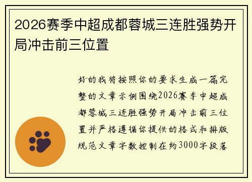 2026赛季中超成都蓉城三连胜强势开局冲击前三位置 2026赛季中超成都蓉城三连胜强势开局冲击前三位置