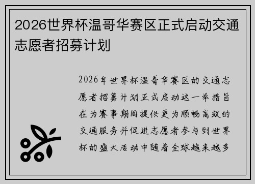 2026世界杯温哥华赛区正式启动交通志愿者招募计划 2026世界杯温哥华赛区正式启动交通志愿者招募计划