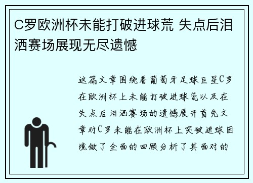 C罗欧洲杯未能打破进球荒 失点后泪洒赛场展现无尽遗憾 C罗欧洲杯未能打破进球荒 失点后泪洒赛场展现无尽遗憾