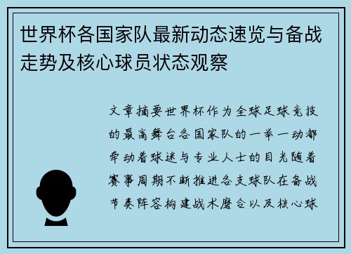 世界杯各国家队最新动态速览与备战走势及核心球员状态观察 世界杯各国家队最新动态速览与备战走势及核心球员状态观察