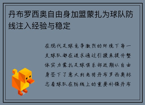 丹布罗西奥自由身加盟蒙扎为球队防线注入经验与稳定 丹布罗西奥自由身加盟蒙扎为球队防线注入经验与稳定
