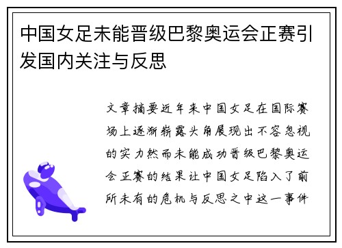 中国女足未能晋级巴黎奥运会正赛引发国内关注与反思 中国女足未能晋级巴黎奥运会正赛引发国内关注与反思