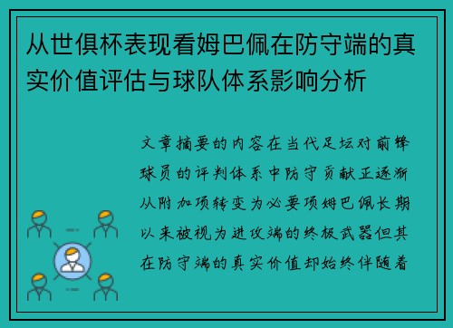 从世俱杯表现看姆巴佩在防守端的真实价值评估与球队体系影响分析 从世俱杯表现看姆巴佩在防守端的真实价值评估与球队体系影响分析