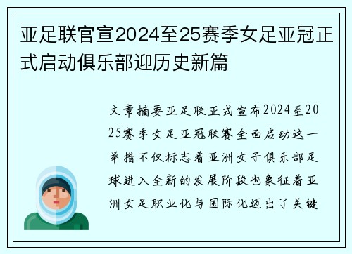 亚足联官宣2024至25赛季女足亚冠正式启动俱乐部迎历史新篇 亚足联官宣2024至25赛季女足亚冠正式启动俱乐部迎历史新篇