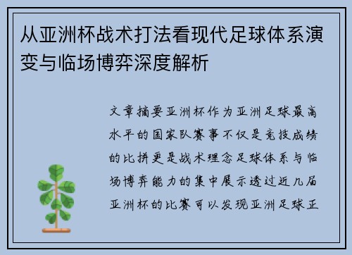 从亚洲杯战术打法看现代足球体系演变与临场博弈深度解析 从亚洲杯战术打法看现代足球体系演变与临场博弈深度解析