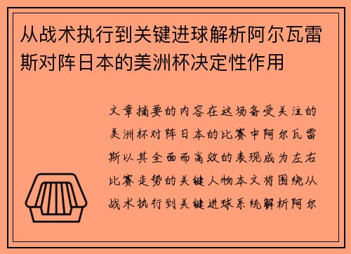 从战术执行到关键进球解析阿尔瓦雷斯对阵日本的美洲杯决定性作用 从战术执行到关键进球解析阿尔瓦雷斯对阵日本的美洲杯决定性作用