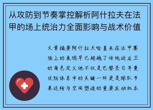 从攻防到节奏掌控解析阿什拉夫在法甲的场上统治力全面影响与战术价值