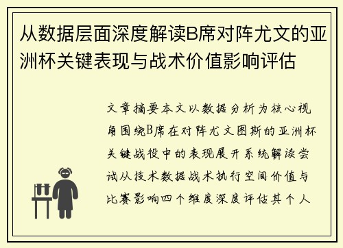 从数据层面深度解读B席对阵尤文的亚洲杯关键表现与战术价值影响评估