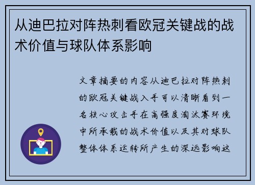 从迪巴拉对阵热刺看欧冠关键战的战术价值与球队体系影响