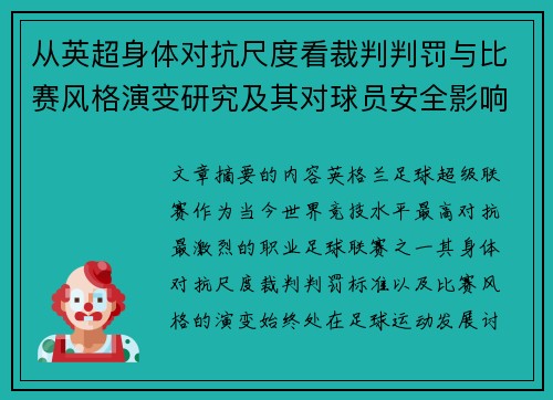 从英超身体对抗尺度看裁判判罚与比赛风格演变研究及其对球员安全影响 从英超身体对抗尺度看裁判判罚与比赛风格演变研究及其对球员安全影响