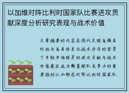 以加维对阵比利时国家队比赛进攻贡献深度分析研究表现与战术价值 以加维对阵比利时国家队比赛进攻贡献深度分析研究表现与战术价值
