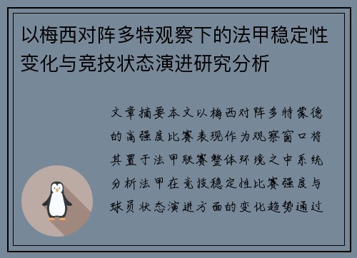 以梅西对阵多特观察下的法甲稳定性变化与竞技状态演进研究分析 以梅西对阵多特观察下的法甲稳定性变化与竞技状态演进研究分析