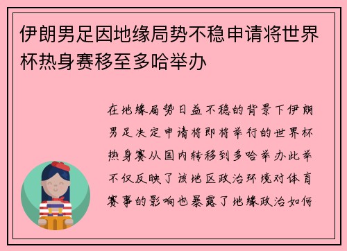 伊朗男足因地缘局势不稳申请将世界杯热身赛移至多哈举办