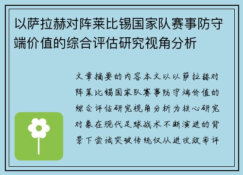 以萨拉赫对阵莱比锡国家队赛事防守端价值的综合评估研究视角分析