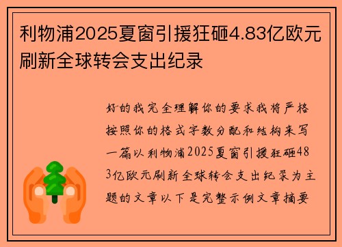 利物浦2025夏窗引援狂砸4.83亿欧元刷新全球转会支出纪录