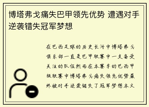 博塔弗戈痛失巴甲领先优势 遭遇对手逆袭错失冠军梦想