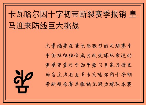 卡瓦哈尔因十字韧带断裂赛季报销 皇马迎来防线巨大挑战