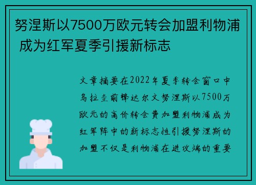 努涅斯以7500万欧元转会加盟利物浦 成为红军夏季引援新标志