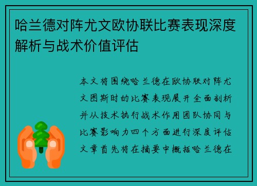 哈兰德对阵尤文欧协联比赛表现深度解析与战术价值评估 哈兰德对阵尤文欧协联比赛表现深度解析与战术价值评估