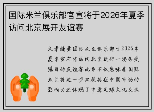国际米兰俱乐部官宣将于2026年夏季访问北京展开友谊赛