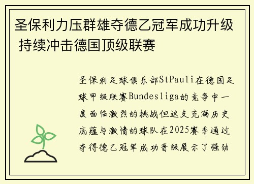 圣保利力压群雄夺德乙冠军成功升级 持续冲击德国顶级联赛