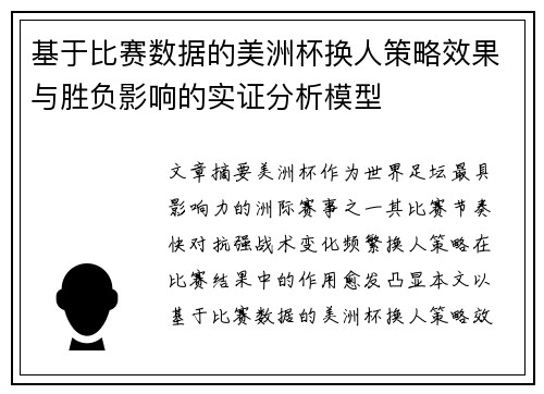 基于比赛数据的美洲杯换人策略效果与胜负影响的实证分析模型