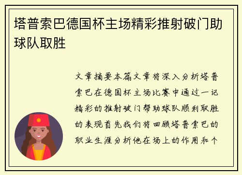 塔普索巴德国杯主场精彩推射破门助球队取胜 塔普索巴德国杯主场精彩推射破门助球队取胜