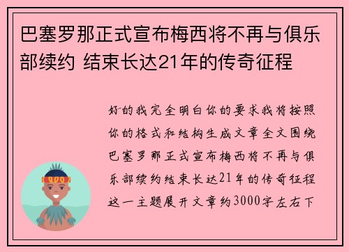 巴塞罗那正式宣布梅西将不再与俱乐部续约 结束长达21年的传奇征程