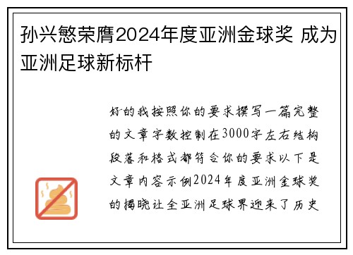 孙兴慜荣膺2024年度亚洲金球奖 成为亚洲足球新标杆