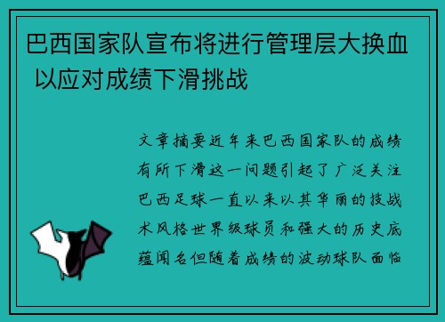 巴西国家队宣布将进行管理层大换血 以应对成绩下滑挑战 巴西国家队宣布将进行管理层大换血 以应对成绩下滑挑战