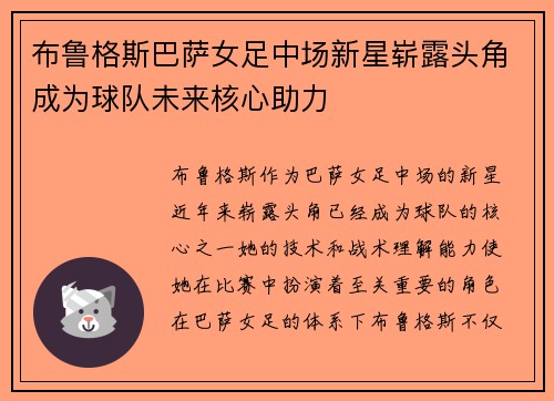 布鲁格斯巴萨女足中场新星崭露头角成为球队未来核心助力