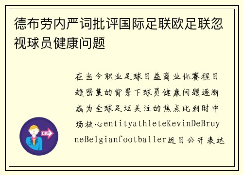 德布劳内严词批评国际足联欧足联忽视球员健康问题