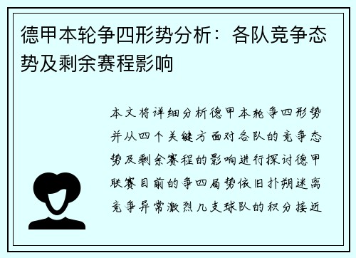 德甲本轮争四形势分析：各队竞争态势及剩余赛程影响