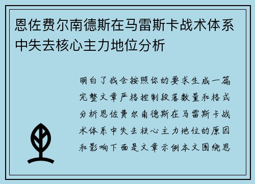 恩佐费尔南德斯在马雷斯卡战术体系中失去核心主力地位分析 恩佐费尔南德斯在马雷斯卡战术体系中失去核心主力地位分析